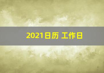 2021日历 工作日